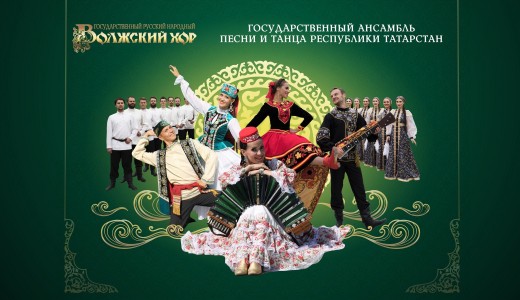 Волжский хор и Ансамбль песни и танца Республики Татарстан
