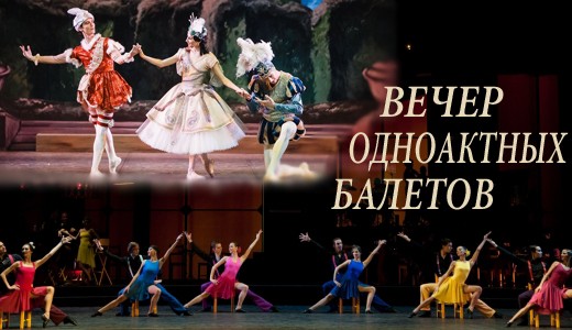 Вечер одноактных балетов