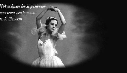 Фестиваль классического балета им. А. Шелест
