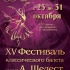 XV Фестиваль классического балета имени Аллы Шелест