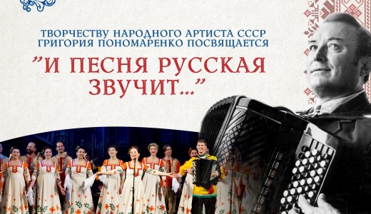 "И песня русская звучит...": посвящается творчеству Г. Пономаренко 